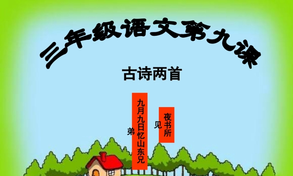 《古诗两首》课件(1)