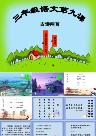 《古诗两首》课件(1)