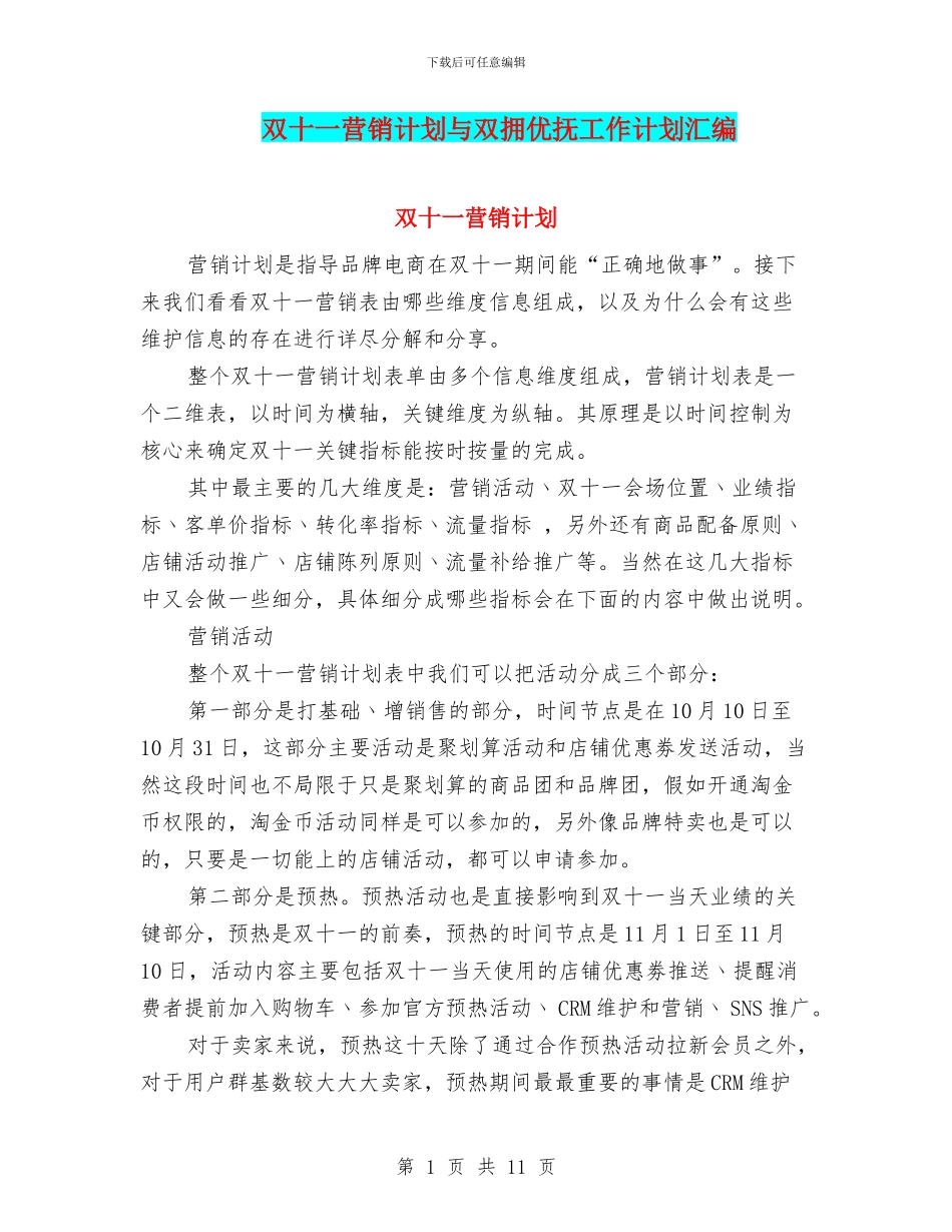 双十一营销计划与双拥优抚工作计划汇编_第1页