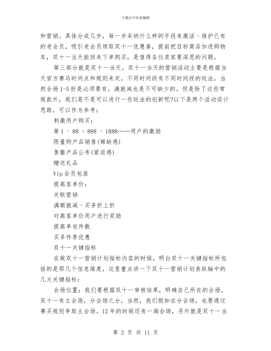 双十一营销计划与双拥优抚工作计划汇编_第2页