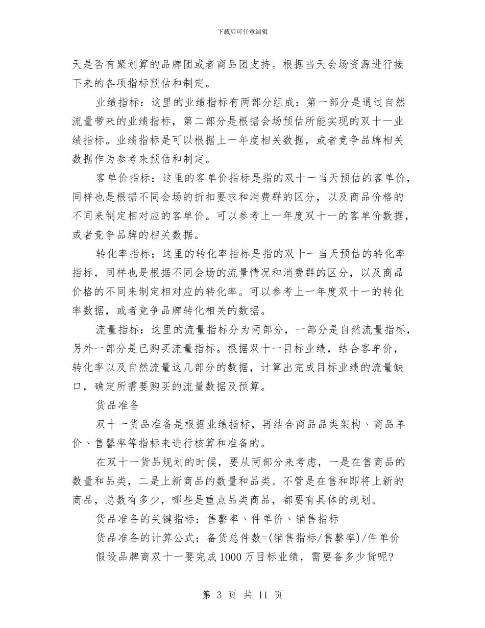 双十一营销计划与双拥优抚工作计划汇编_第3页