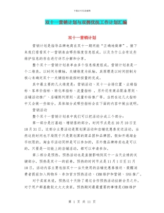 双十一营销计划与双拥优抚工作计划汇编