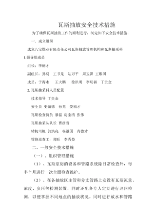 八宝煤业有限责任公司瓦斯抽放安全技术措施XXXX