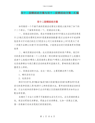 双十二促销活动方案与双十二促销活动方案二汇编