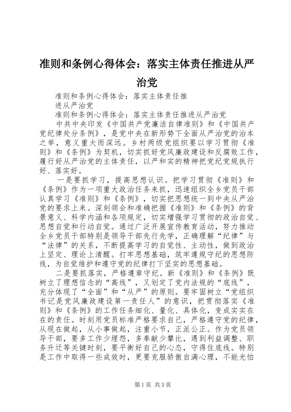 准则和条例心得体会：落实主体责任推进从严治党_第1页