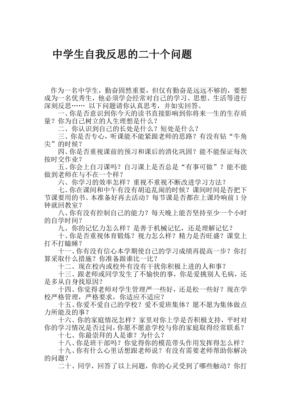 中学生自我反思的二十个问题_第1页