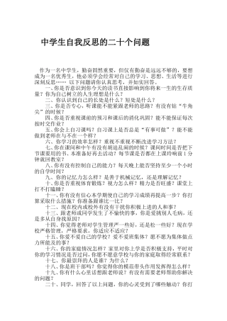 中学生自我反思的二十个问题
