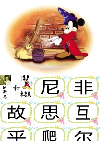 迪斯尼和米老鼠