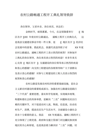 农村公路畅通工程开工典礼领导致辞