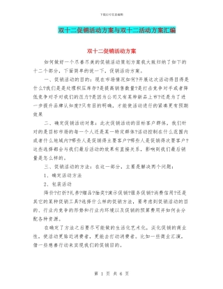 双十二促销活动方案与双十二活动方案汇编