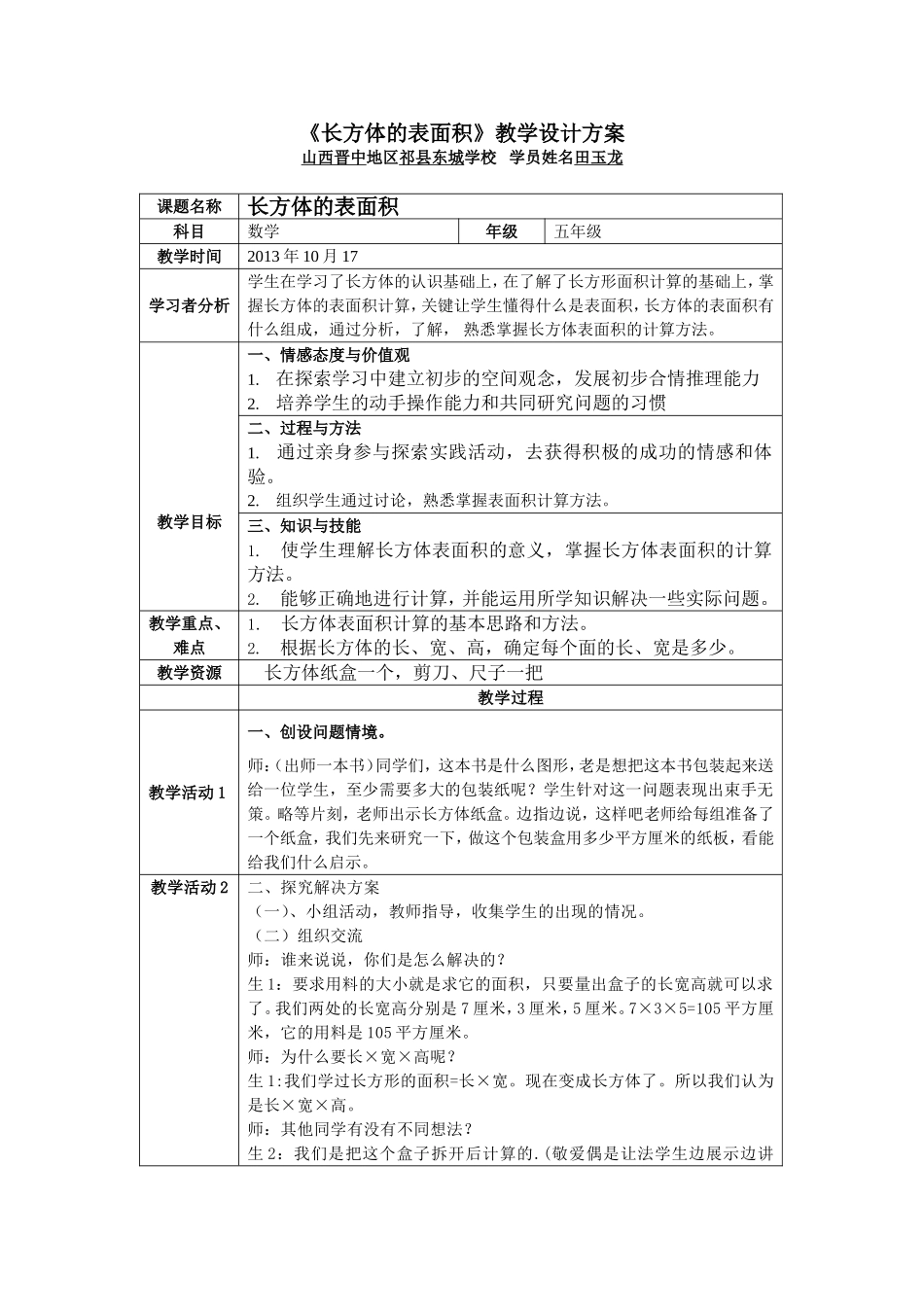 六年级数学《长方体表面积》教学设计_第1页