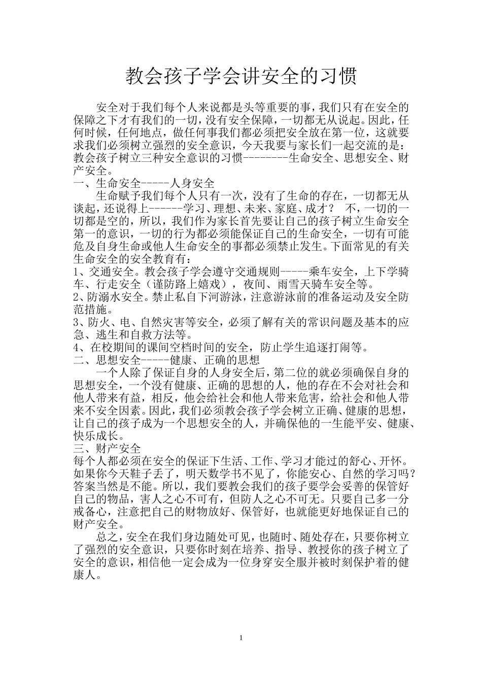 教会孩子讲安全的习惯---温春洋_第1页