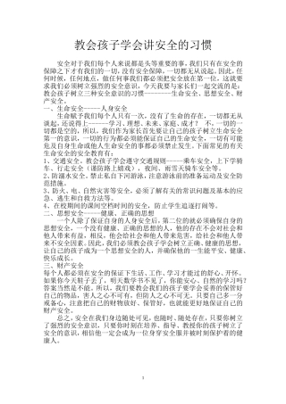 教会孩子讲安全的习惯---温春洋
