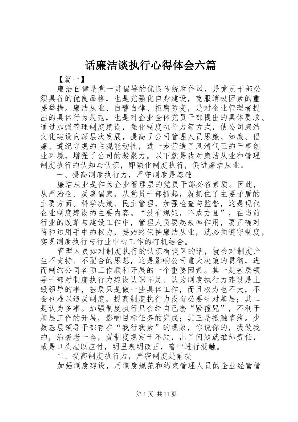 话廉洁谈执行心得体会六篇_第1页