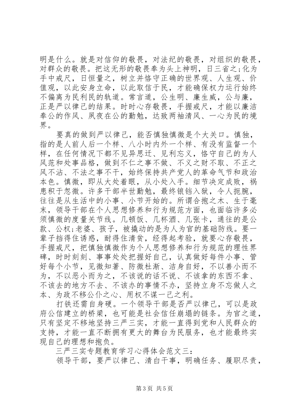 三严三实专题教育学习心得体会范文3篇_第3页