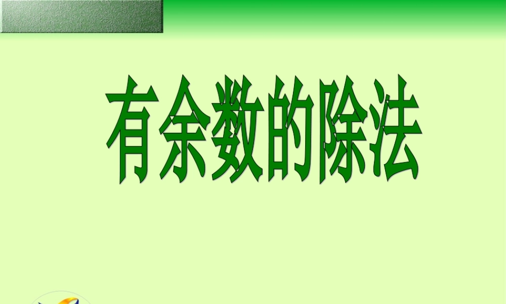 课题四有余数除法(例4）