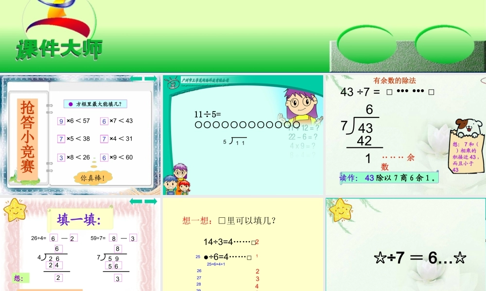 课题四有余数除法(例4）