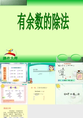 课题四有余数除法(例4）