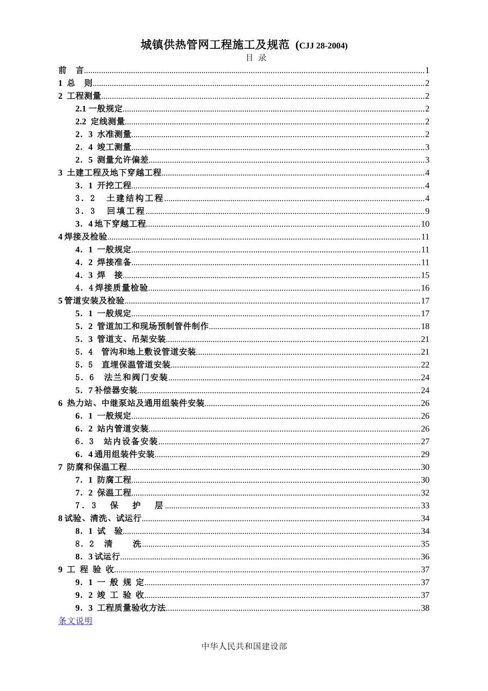 CJJ-28-2004城镇供热管网工程施工及规范(DOC43页)_第1页