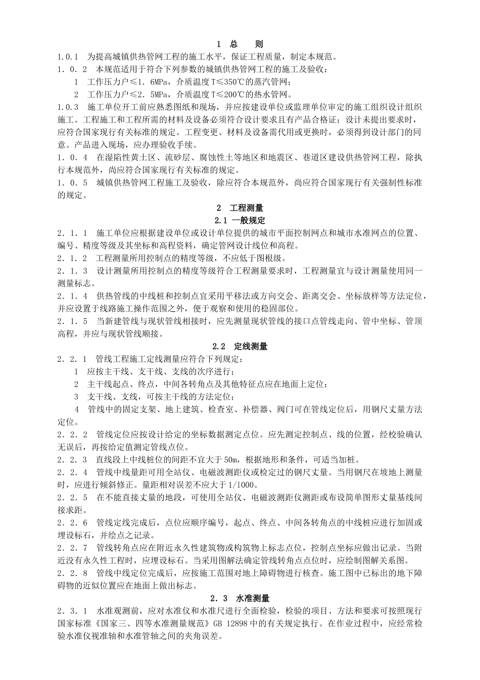 CJJ-28-2004城镇供热管网工程施工及规范(DOC43页)_第3页