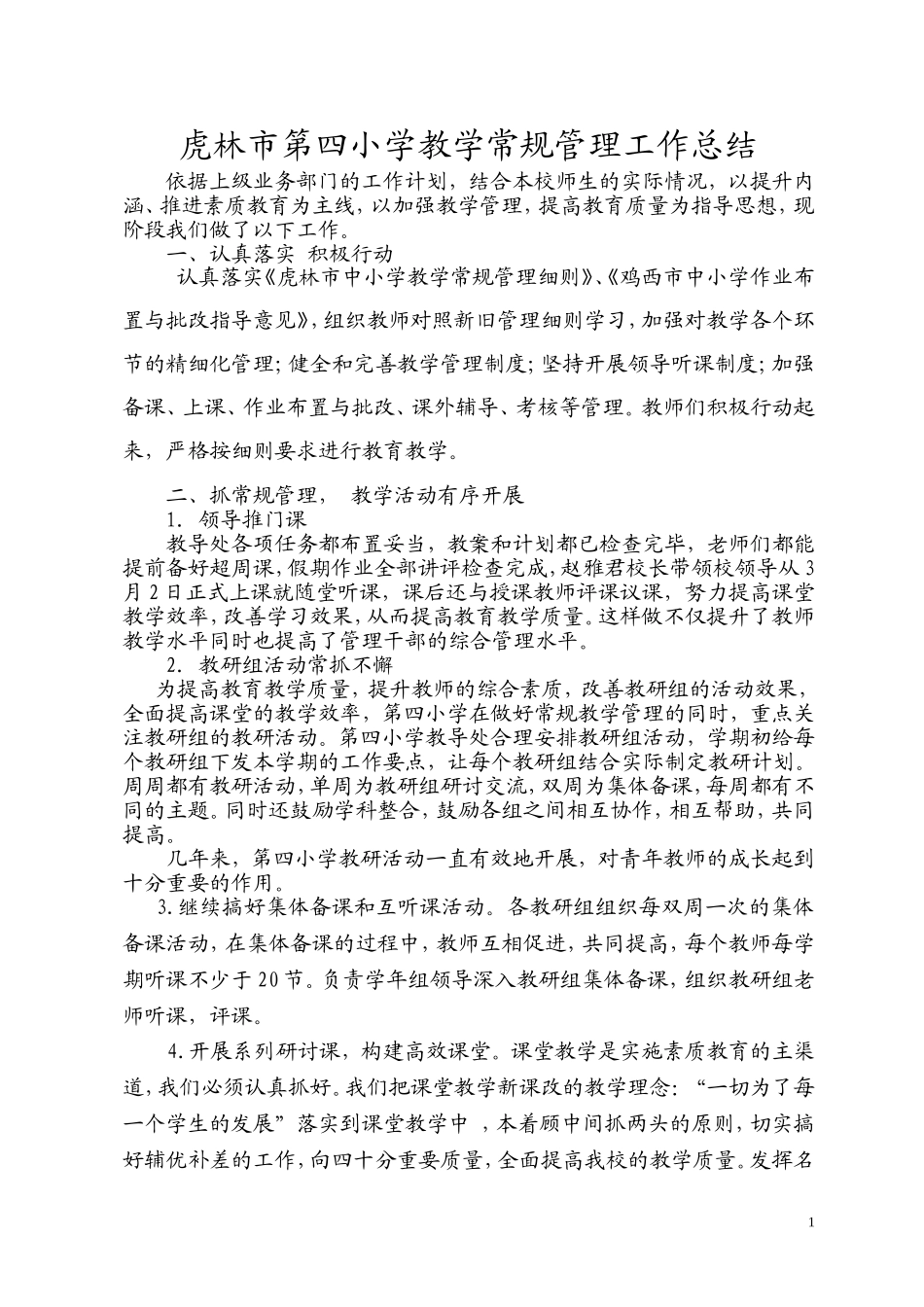四小常规管理期末总结201307_第1页