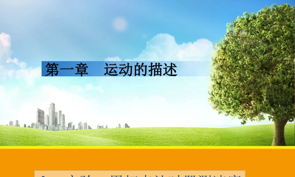 实验用打点计时器测速度课件人教版必修
