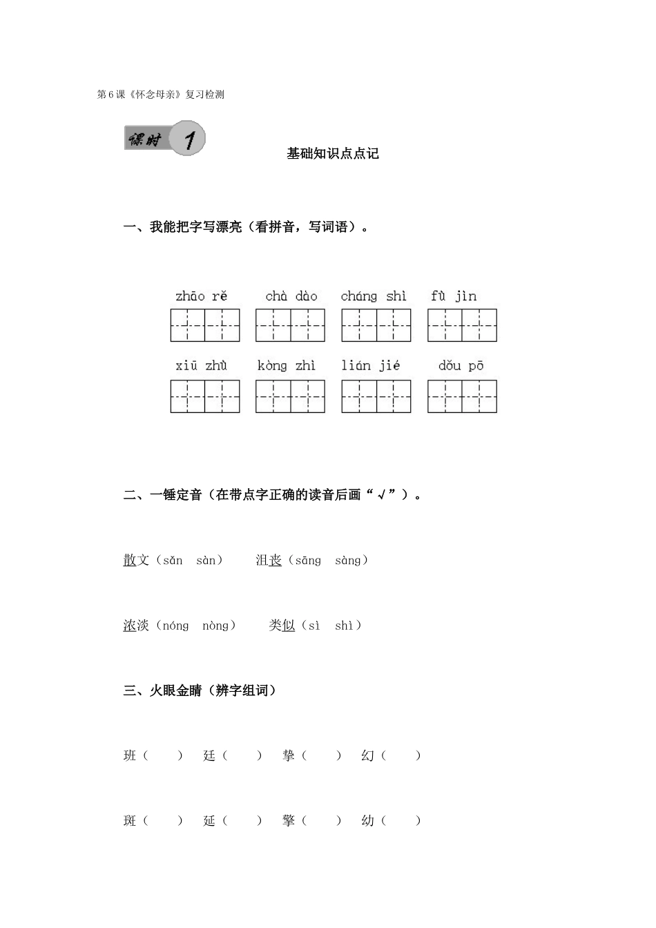 第6课《怀念母亲》复习检测_第1页