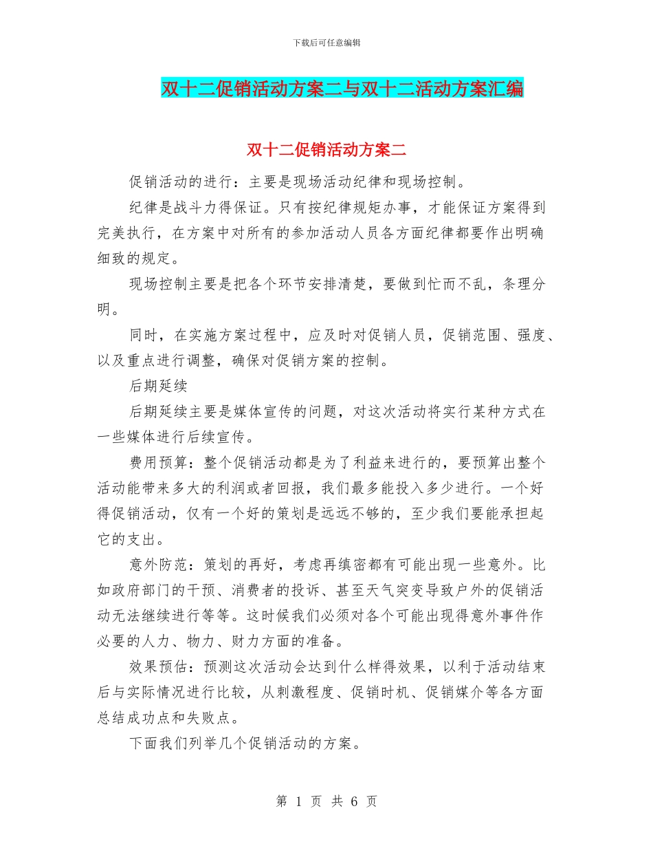 双十二促销活动方案二与双十二活动方案汇编_第1页