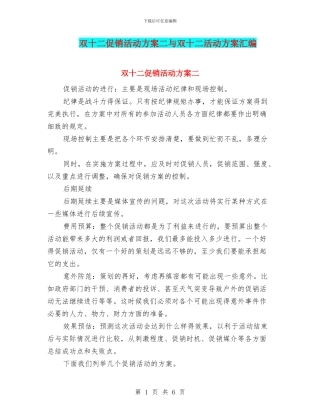 双十二促销活动方案二与双十二活动方案汇编