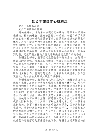 党员干部修养心得精选