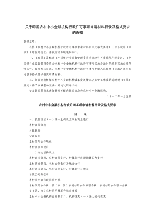 农村中小金融机构行政许可事项申请材料