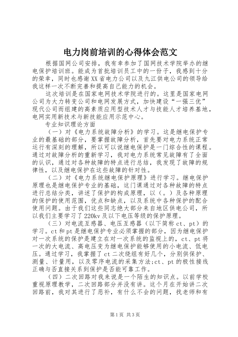 电力岗前培训的心得体会范文_第1页