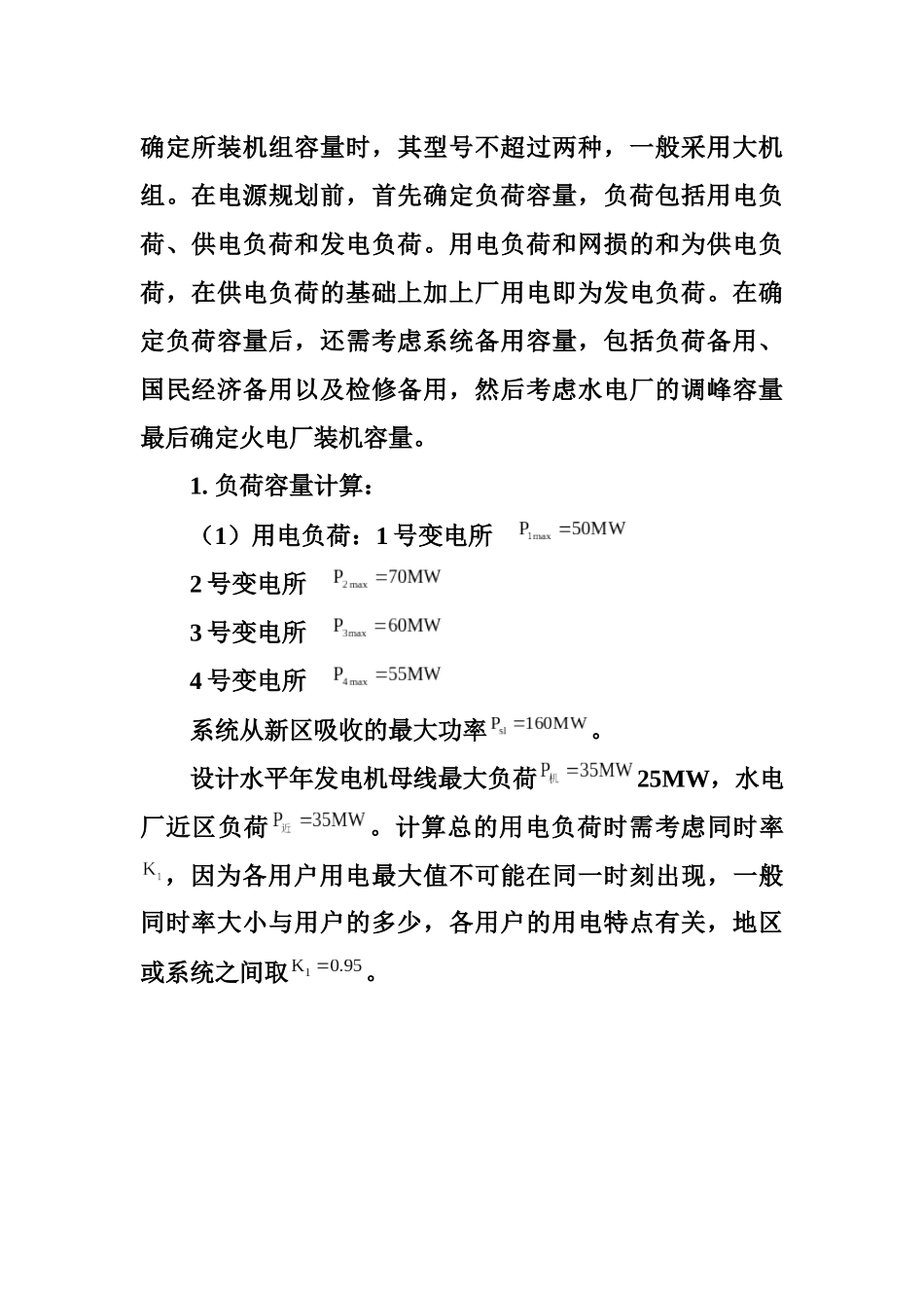 5财富值电力系统规划与发电厂毕业设计计算书_第3页