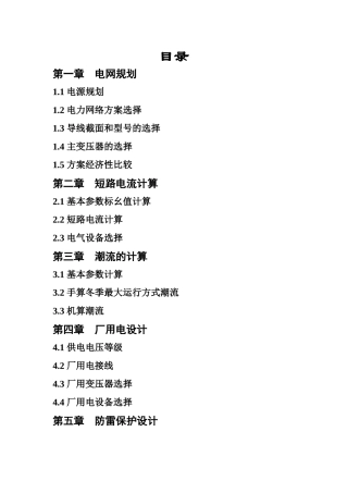 5财富值电力系统规划与发电厂毕业设计计算书