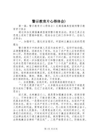 警示教育片心得体会)