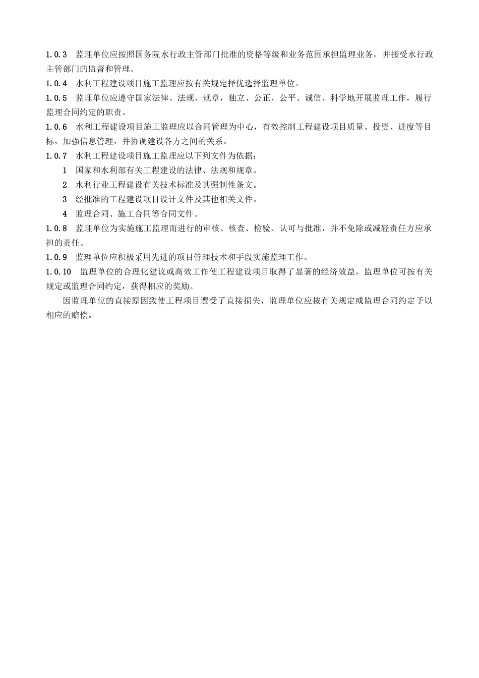 水利监理规范(SL288_-XXXX)(DOC60页)_第3页