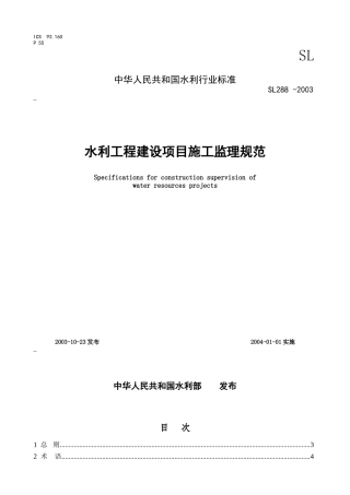 水利监理规范(SL288_-XXXX)(DOC60页)