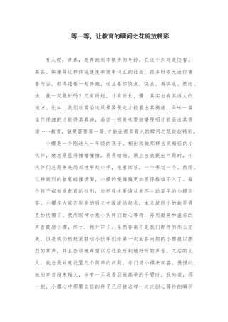 等一等让教育的瞬间之花绽放精彩姜萍萍合肥市梦园小学东区