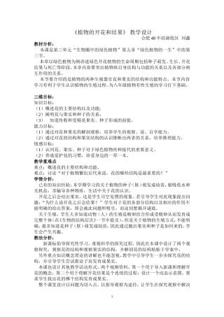 《植物的开花和结果》教学设计和反思
