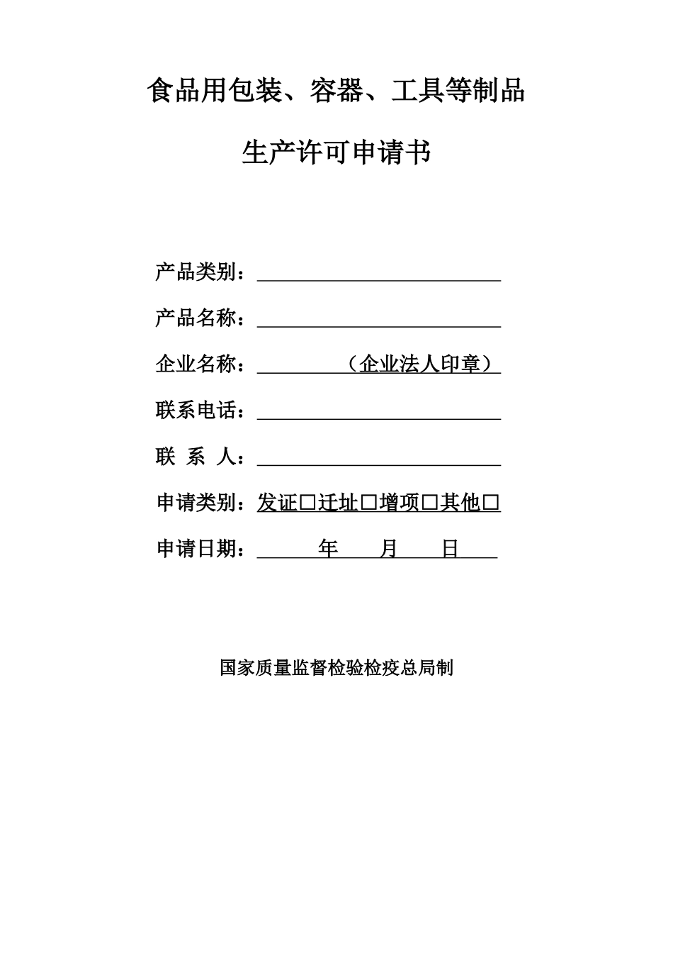 食品用包装、容器与工具等制品申请书_第2页