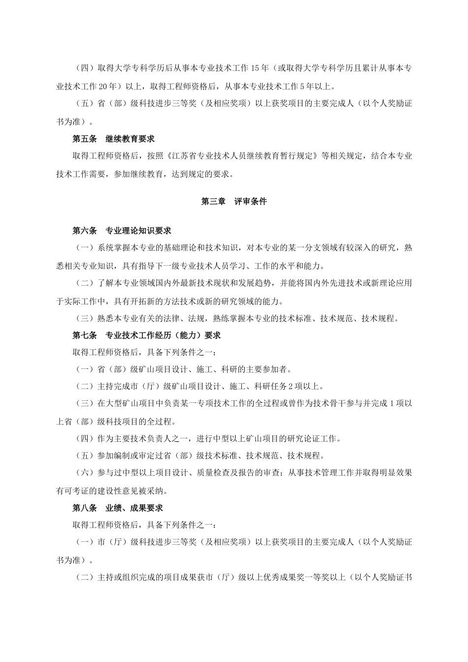 江苏省采矿专业高级工程师资格条件(试行)_第2页