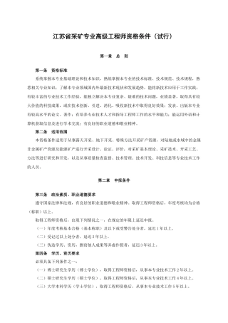 江苏省采矿专业高级工程师资格条件(试行)