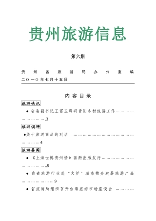 贵州旅游信息第六期贵州省旅游局办公室编二O一O年七月十