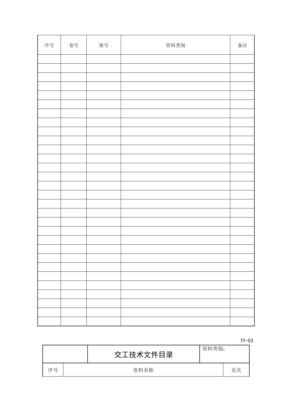 石油化工建设工程交工技术资料表格_第2页