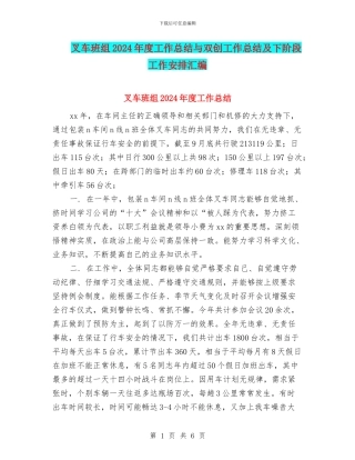 叉车班组2024年度工作总结与双创工作总结及下阶段工作安排汇编
