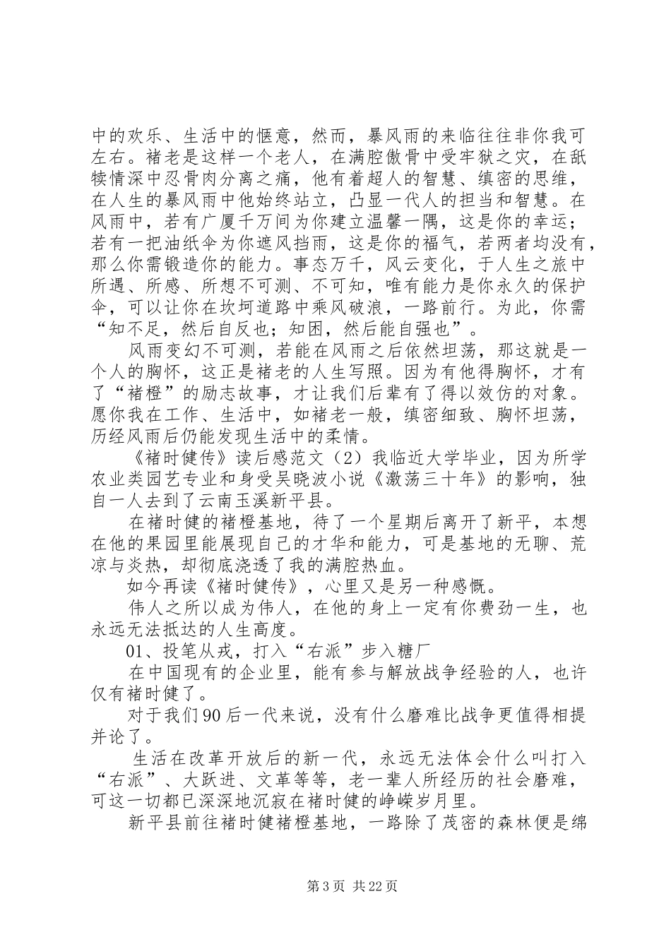 褚时健传读后感850字_第3页