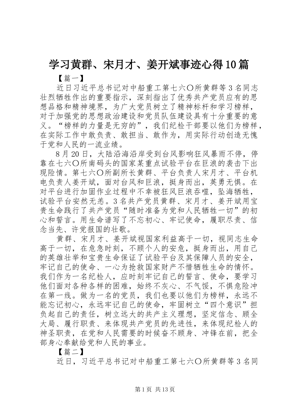 学习黄群、宋月才、姜开斌事迹心得10篇_第1页