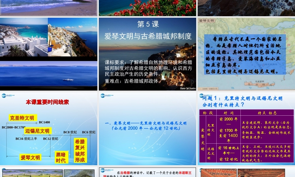 第5课爱琴文明与古希腊城邦制度课件岳麓版必修1