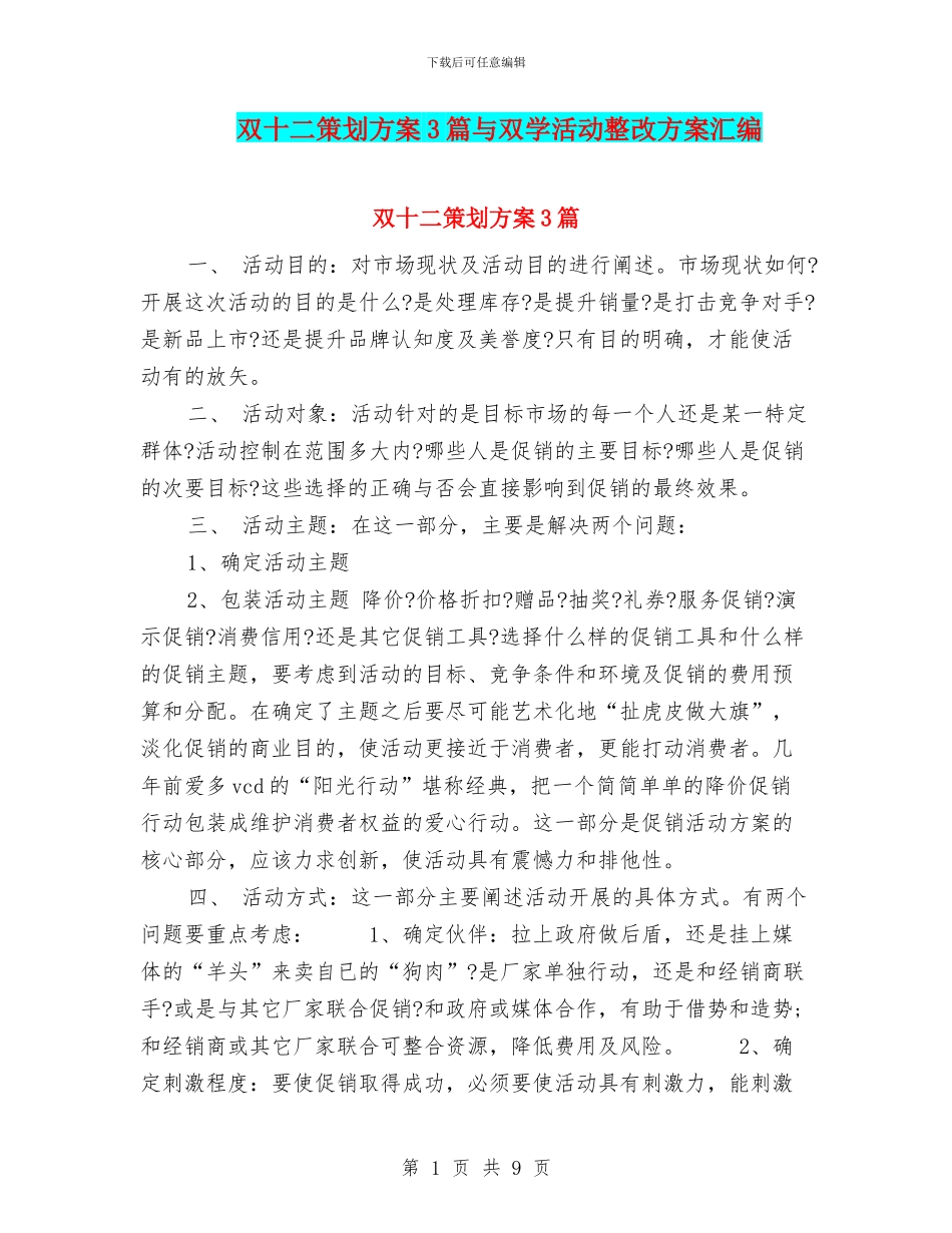 双十二策划方案3篇与双学活动整改方案汇编_第1页