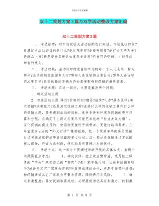 双十二策划方案3篇与双学活动整改方案汇编